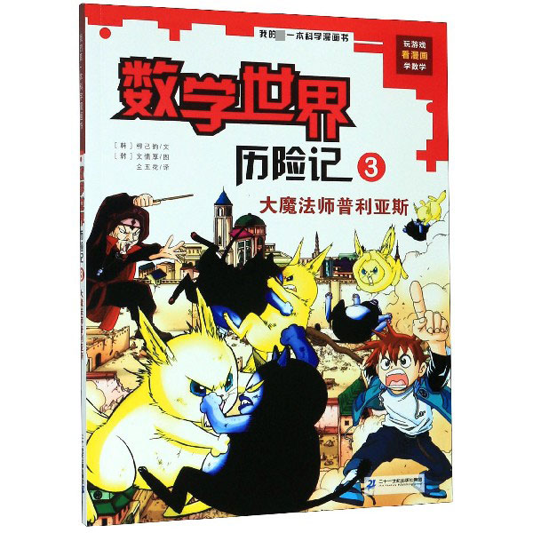 数学世界历险记(3大魔法师普利亚斯)/我的第一本科学漫画书