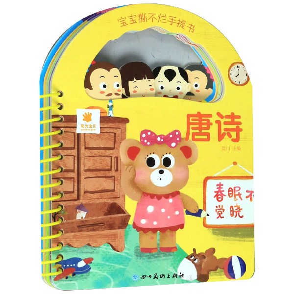 唐诗/宝宝撕不烂手提书