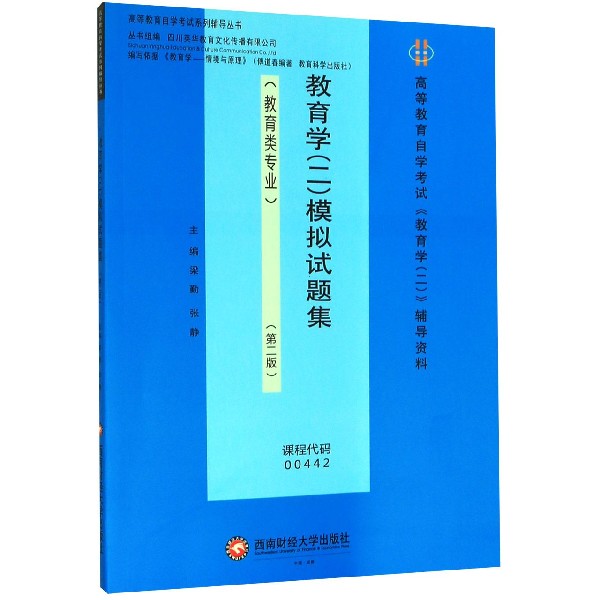 教育学模拟试题集(教育类专业第2版高等教育自学考试教育学2辅导资料)/高等教育自 