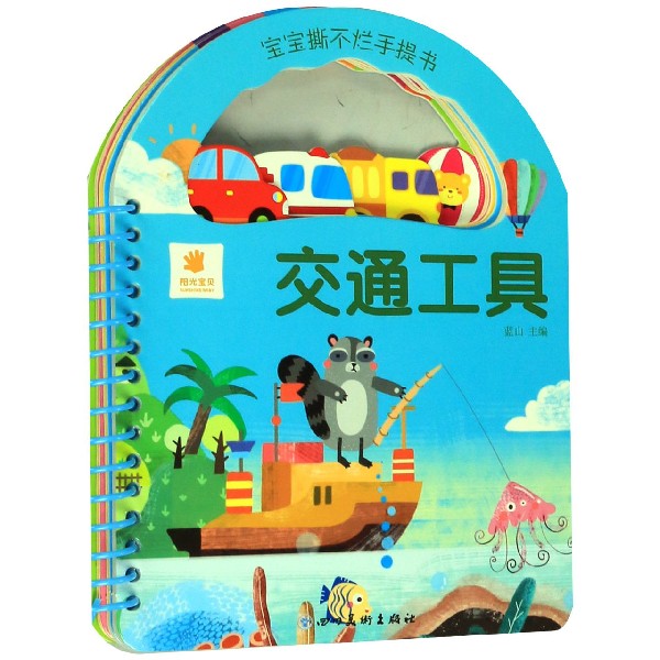 交通工具/宝宝撕不烂手提书