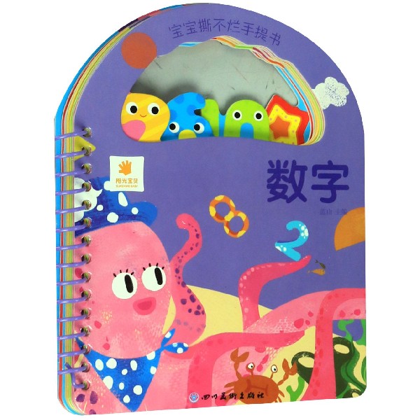 数字/宝宝撕不烂手提书