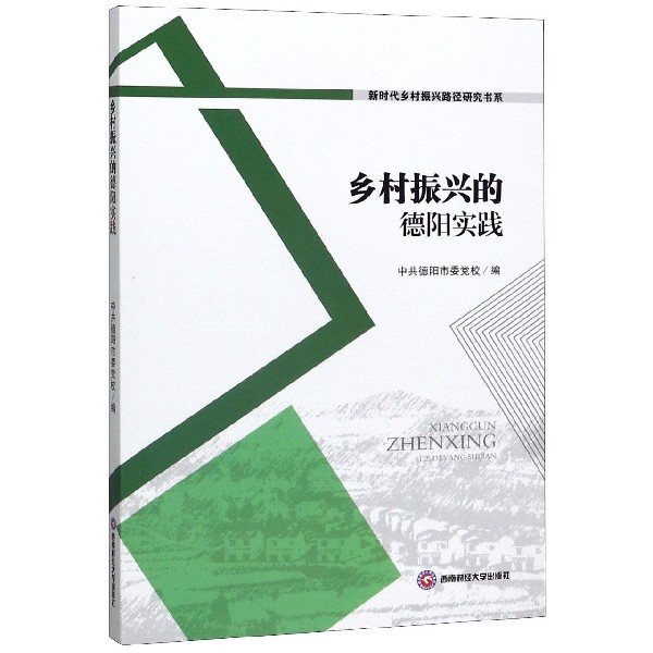 乡村振兴的德阳实践/新时代乡村振兴路径研究书系