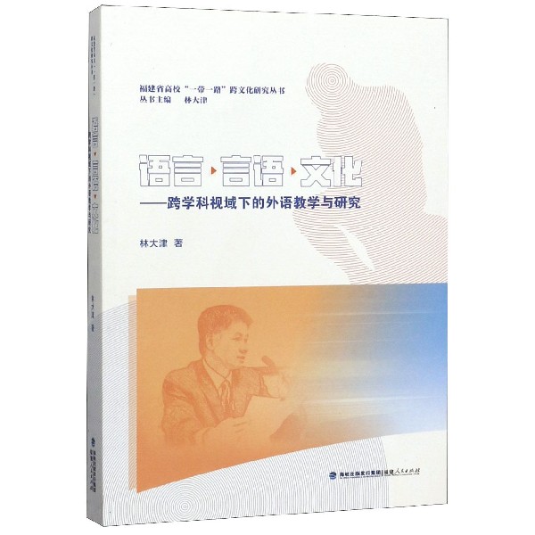 语言言语文化--跨学科视域下的外语教学与研究/福建省高校一带一路跨文化研究丛书