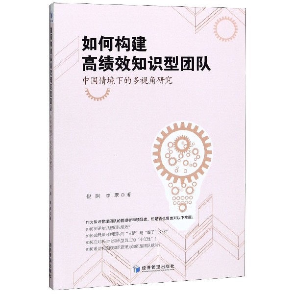 如何构建高绩效知识型团队(中国情境下的多视角研究)
