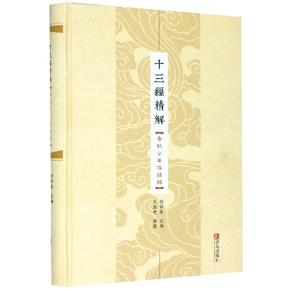十三经精解(春秋公羊传精解)(精)