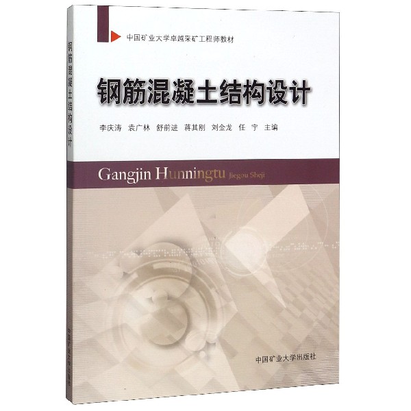 钢筋混凝土结构设计(中国矿业大学卓越采矿工程师教材)