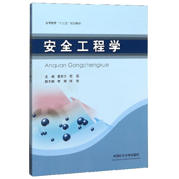 安全工程学(高等教育十三五规划教材)