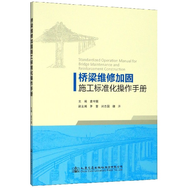 桥梁维修加固施工标准化操作手册