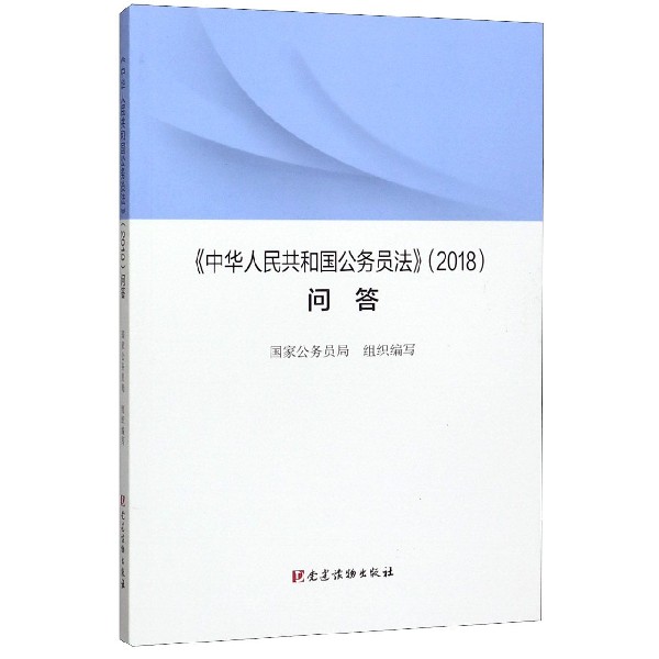中华人民共和国公务员法问答