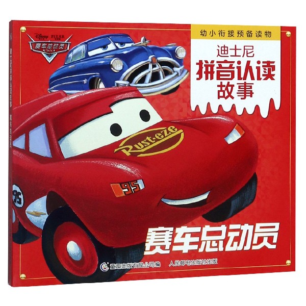 赛车总动员/迪士尼拼音认读故事