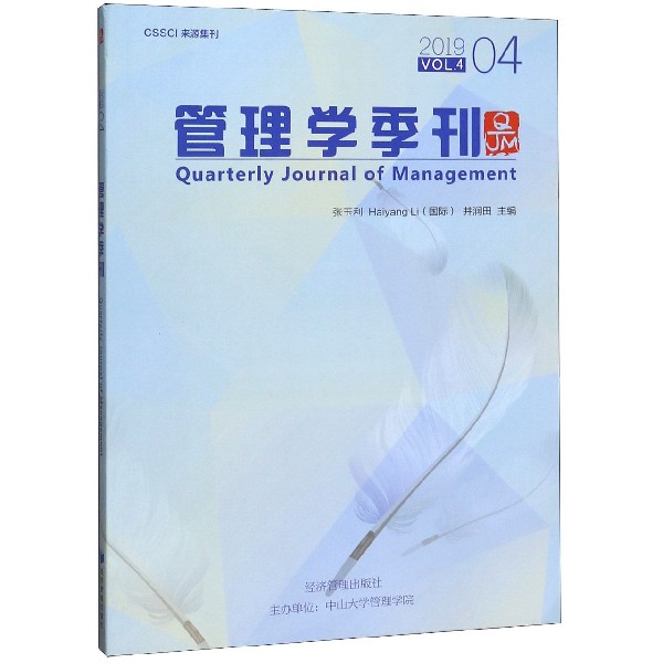 管理学季刊(2019VOL.4 4)