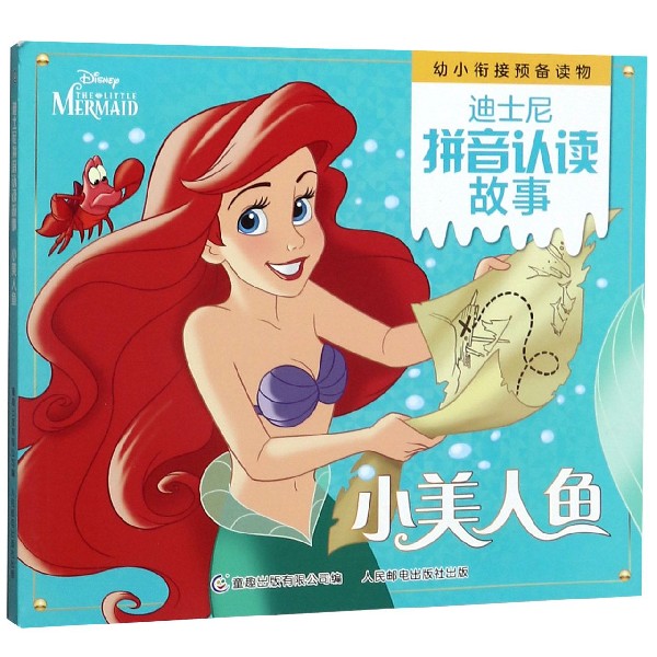 小美人鱼/迪士尼拼音认读故事