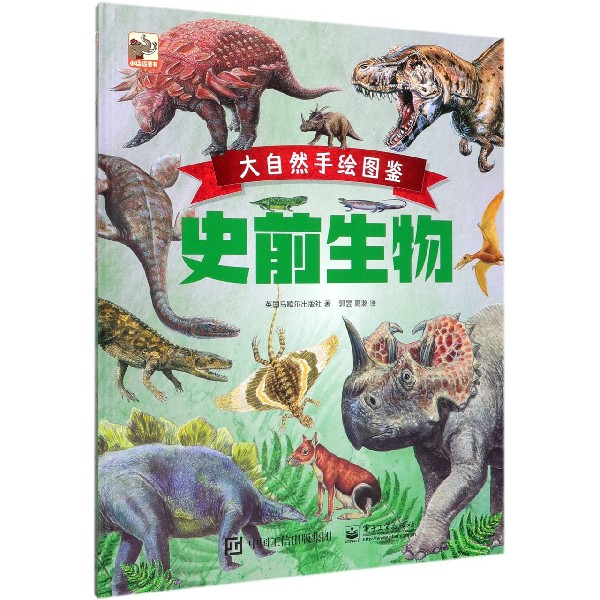 大自然手绘图鉴(史前生物)(精)