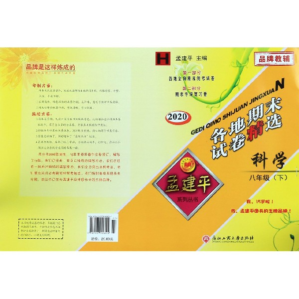 科学(8下H2020)/各地期末试卷精选