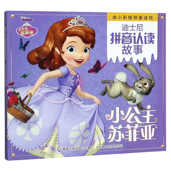 小公主苏菲亚/迪士尼拼音认读故事