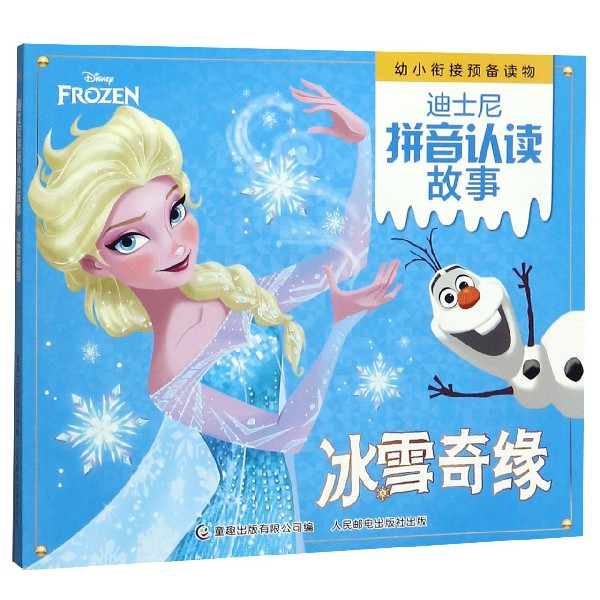 冰雪奇缘/迪士尼拼音认读故事