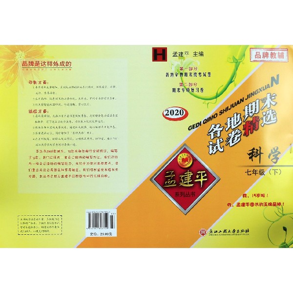 科学(7下H2020)/各地期末试卷精选
