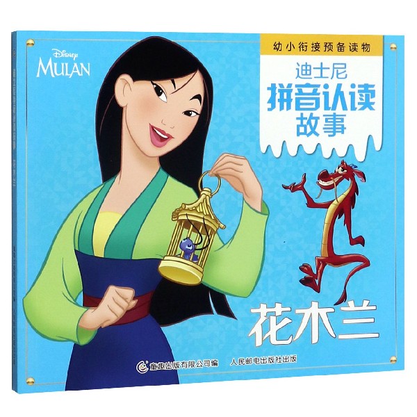 花木兰/迪士尼拼音认读故事