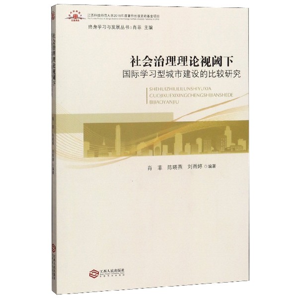 社会治理理论视阈下国际学习型城市建设的比较研究/终身学习与发展丛书