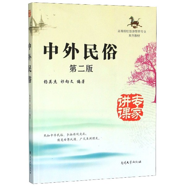 中外民俗(第2版高等院校旅游管理专业系列教材)