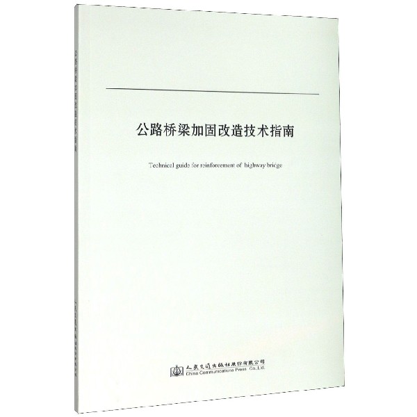 公路桥梁加固改造技术指南