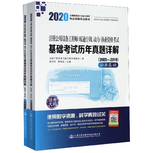注册公用设备工程师执业资格考试基础考试历年真题详解(2005-2019共2册2