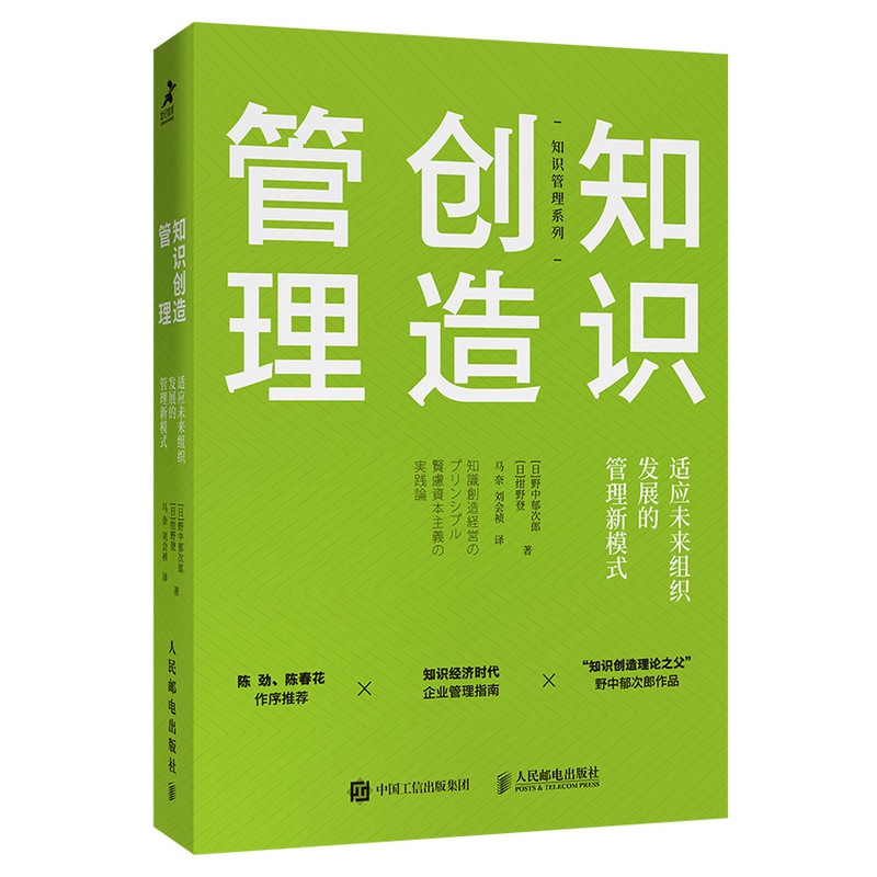 知识创造管理 适应未来组织发展的管理新模式