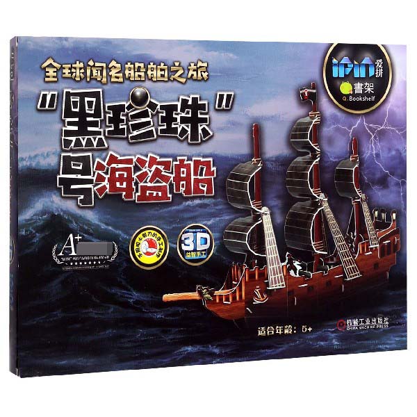 黑珍珠号海盗船(适合年龄5+)/Q书架爱拼3D益智手工