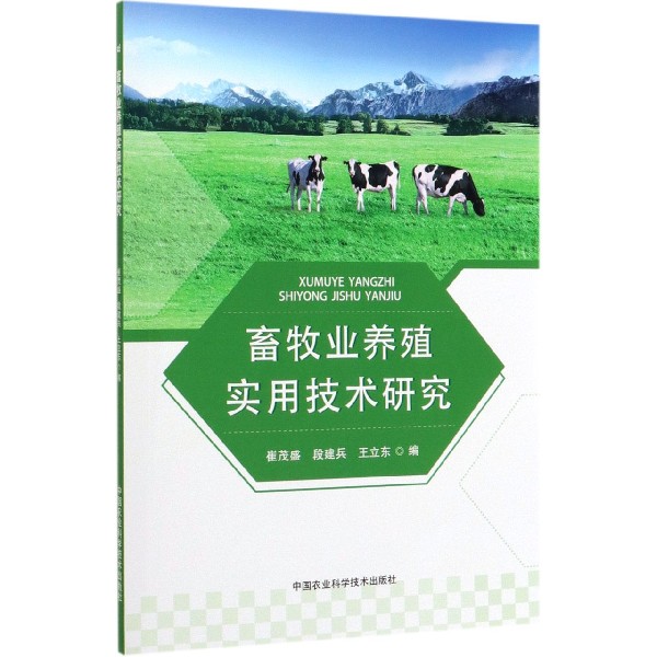 畜牧业养殖实用技术研究