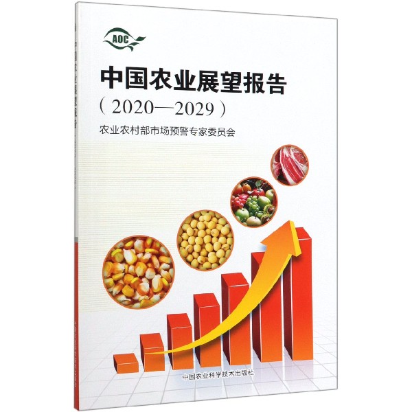 中国农业展望报告(2020-2029)