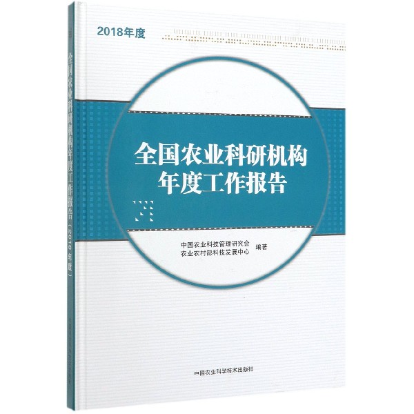 全国农业科研机构年度工作报告(2018年度)(精)