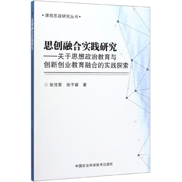 思创融合实践研究--关于思想政治教育与创新创业教育融合的实践探索/课程思政研究丛书