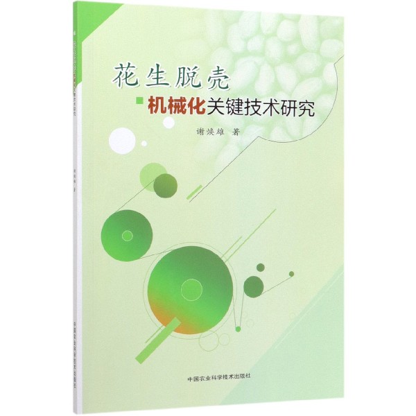 花生脱壳机械化关键技术研究