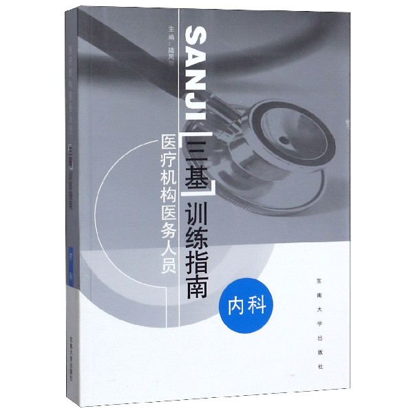 医疗机构医务人员三基训练指南(内科)