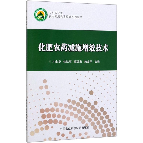 化肥农药减施增效技术/乡村振兴之农民素质教育提升系列丛书