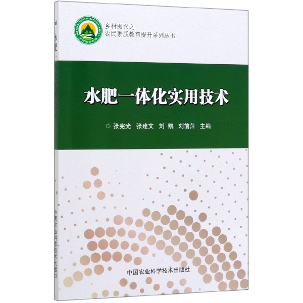 水肥一体化实用技术/乡村振兴之农民素质教育提升系列丛书