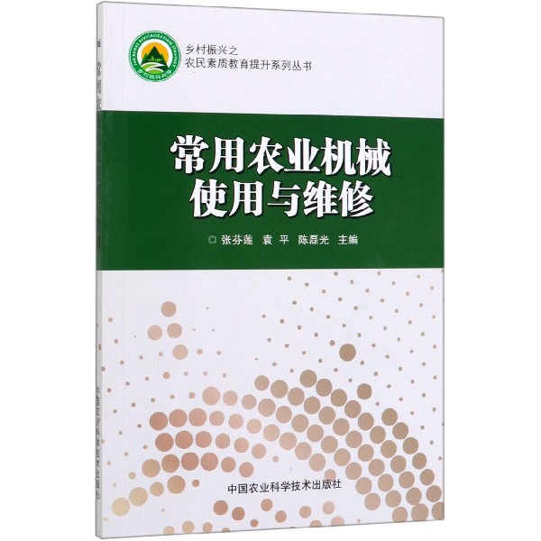 常用农业机械使用与维修/乡村振兴之农民素质教育提升系列丛书