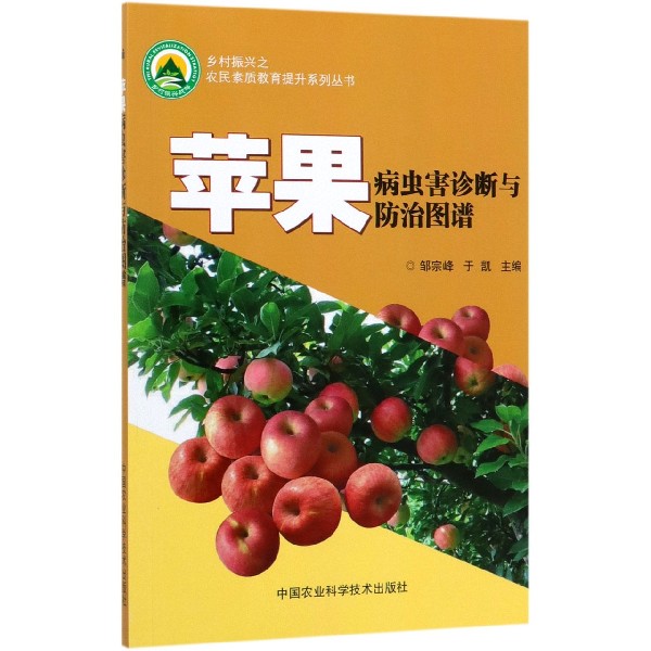 苹果病虫害诊断与防治图谱/乡村振兴之农民素质教育提升系列丛书
