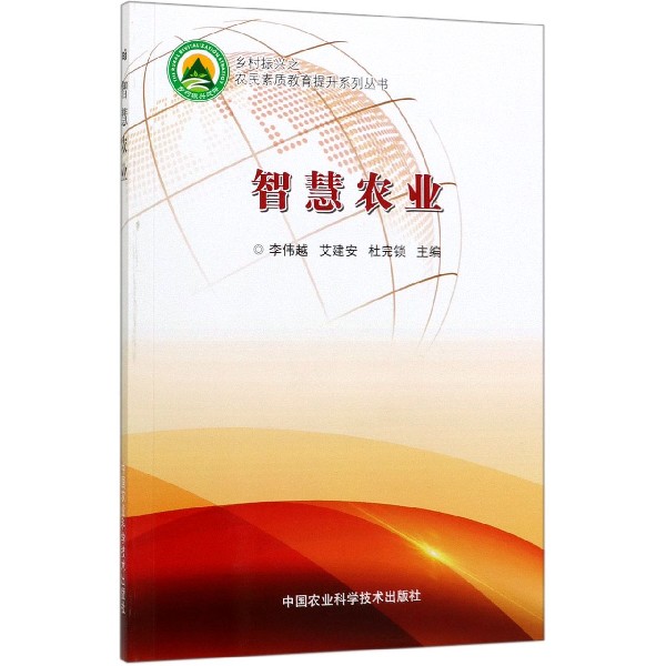 智慧农业/乡村振兴之农民素质教育提升系列丛书