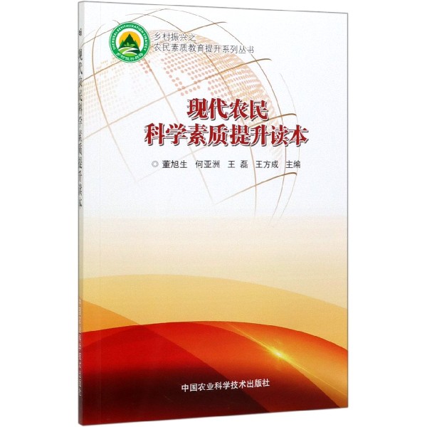 现代农民科学素质提升读本/乡村振兴之农民素质教育提升系列丛书