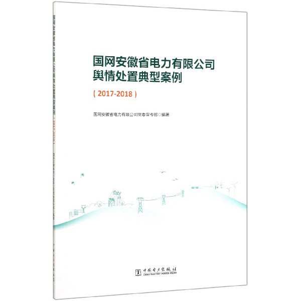 国网安徽省电力有限公司舆情处置典型案例(2017-2018)