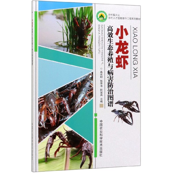 小龙虾高效生态养殖与病害防治图谱(乡村振兴之乡村人才技能提升工程系列教材)