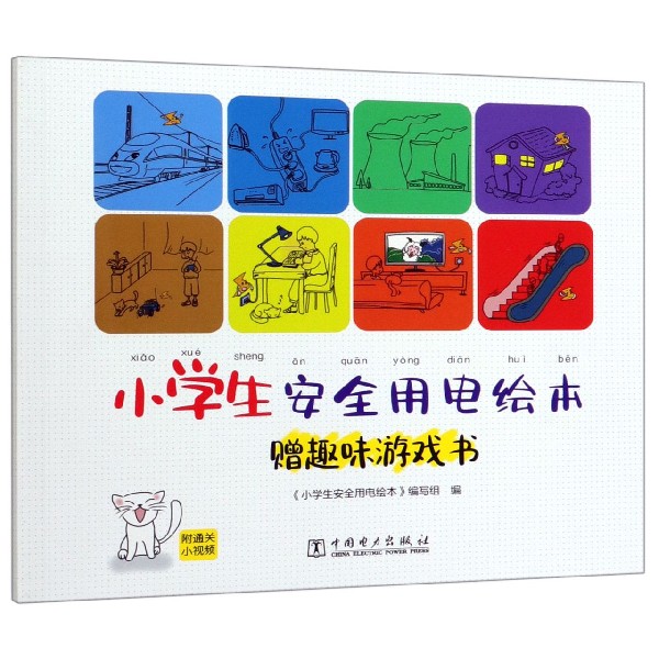 小学生安全用电绘本