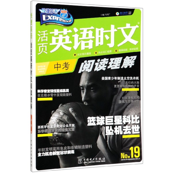 活页英语时文阅读理解(中考No.19)/快捷英语