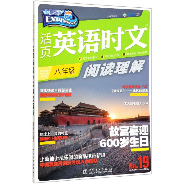 活页英语时文阅读理解(8年级No.19)/快捷英语