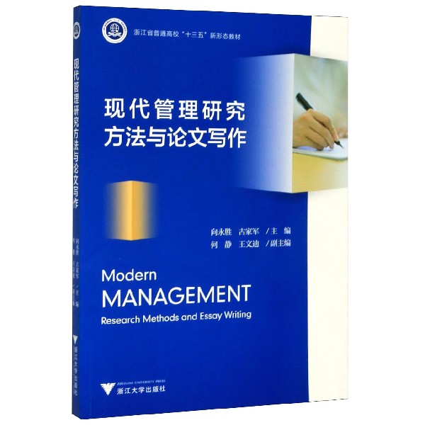 现代管理研究方法与论文写作(浙江省普通高校十三五新形态教材)