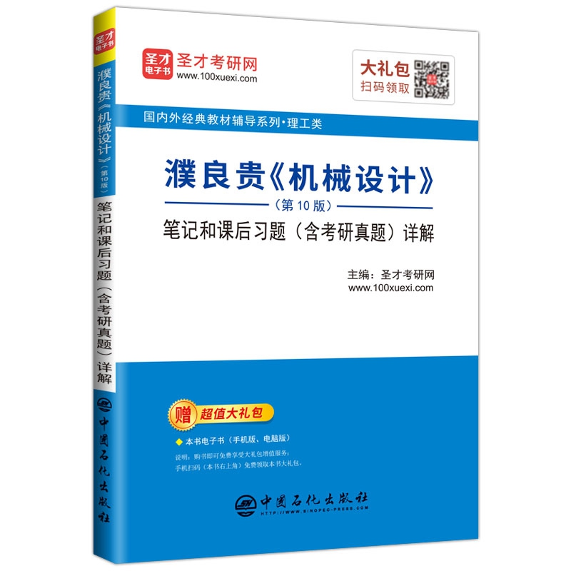 濮良贵《机械设计》(第10版)笔记和课后习题(含考研真题)详解