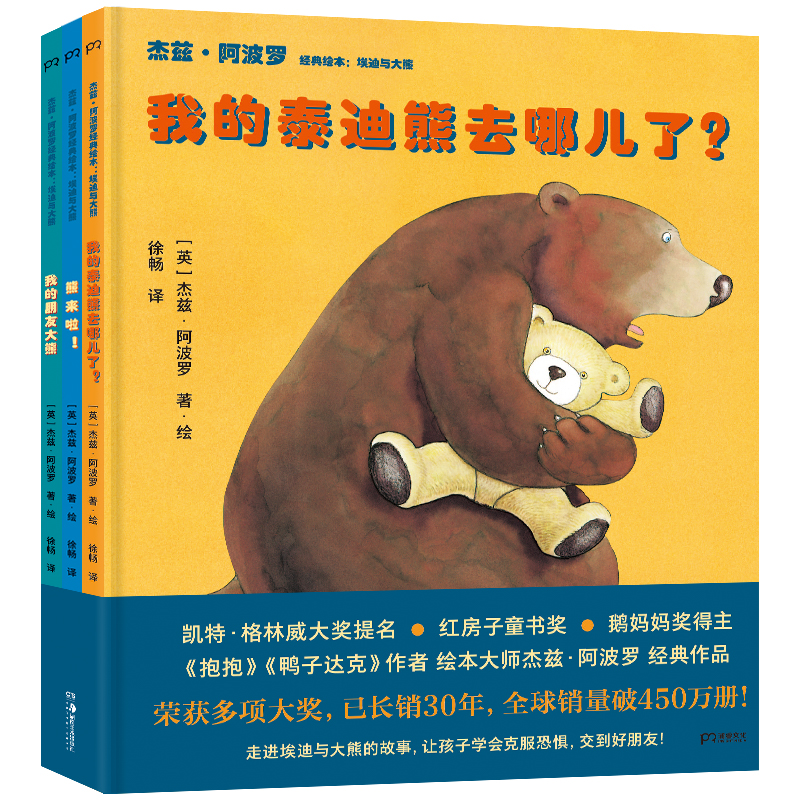 杰兹·阿波罗经典绘本(埃迪与大熊共3册)(精)