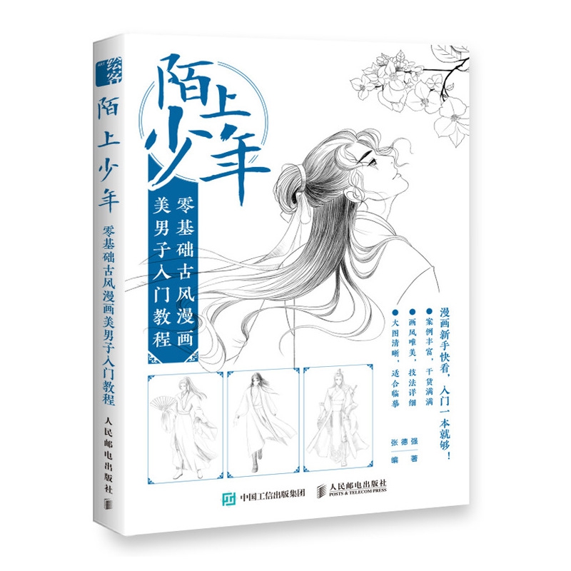 陌上少年(零基础古风漫画美男子入门教程)