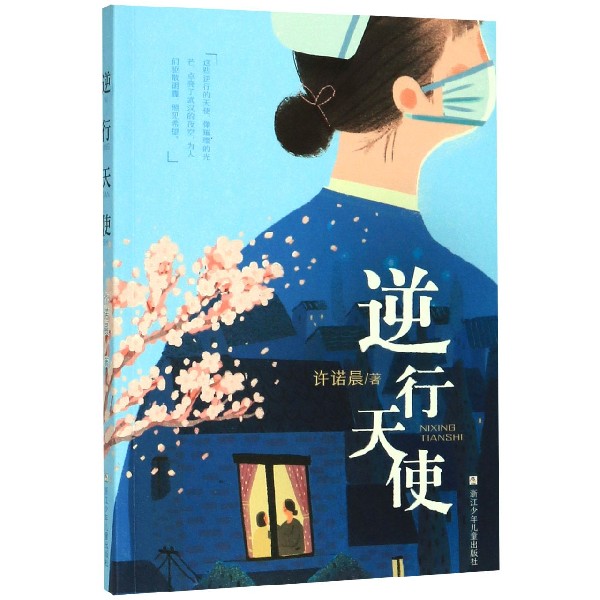 逆行天使